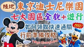 東京迪士尼樂園Tokyo Disneyland｜超詳細攻略免費領取快速通關｜該挑什麼時候去？｜最推薦的設施是…？｜全園區介紹｜日本東京自由行街景Tokyo, Japan Street View