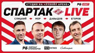 СПАРТАК LIVE! ПРЯМОЙ ЭФИР С ЛУКОЙЛ АРЕНЫ!