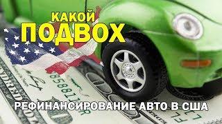 В чём ПОДВОХ РЕФИНАНСИРОВАНИЯ #авто в #США? / иммиграция и #жизньвСША