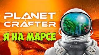 The Planet Crafter - На Марсе есть жизнь (Первый взгляд)