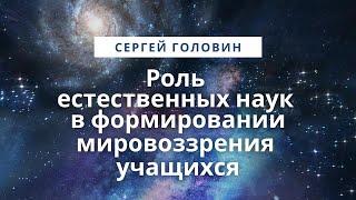 Роль естественных наук в формировании мировоззрения учащихся | Сергей Головин