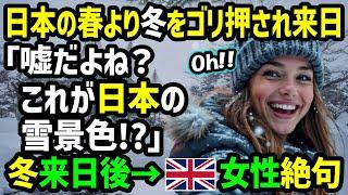 【海外の反応】「日本に行くなら春は辞めた方が良い！」旅行会社勤めのイギリス人女性が冬に初来日した結果、驚愕！【関連動画1本】