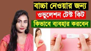 ovulation kit how to use in bengali. বাচ্চা নেওয়ার জন্য ওভুলেশন টেস্ট কিট কখন, কিভাবে ইউস করবেন।