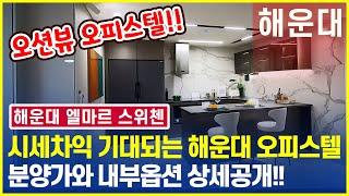 해운대 엘마르 스위첸 분양가안내 "해운대 오피스텔" 선착순 줍줍!! 34평 바닷가 지하철 도보권!!