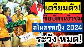 จำหน่ายบัตร! 8 ทีมจัดเต็ม! ช่องทางซื้อบัตร ระวังหมด! แนวโน้มใครแชมป์ มาทาย | วอลเลย์บอลสโมสรหญิง