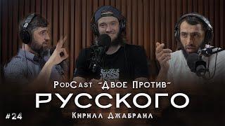 Новый PodCast | "ДВОЕ ПРОТИВ" РУССКОГО | Кирилл Джабраил #24