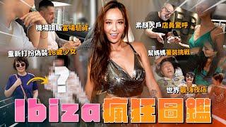 Maze | Ibiza機場遇讀販囂張驗貨 素顏購物店員驚呼 母女party圖鑑 歐巴桑改成少女 荷包重傷大失血｜ft.CERALIV精品鍍膜