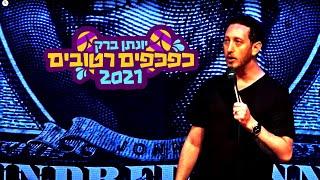 יונתן ברק - "כפכפים רטובים" 2021 - ספיישל באורך מלא