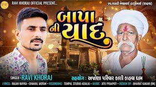 Ravi Khoraj | Bapa Ni Yaad | New Mp3 Gujarati Best Song | 2024