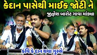 કેદાન પાસેથી માઈક જોટી ને જીજ્ઞેશ બારોટ ગાવા માંડ્યા | Jignesh Barot | Kavi K Dan | Jadav Gadhvi