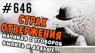 Страх отвержения. Зависимость от чужого мнения, боязнь довериться, невозможность отказать от выпивки