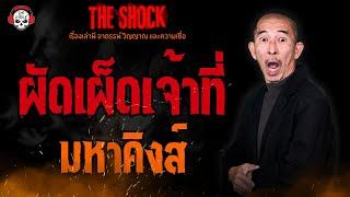 ผัดเผ็ดเจ้าที่ มหาคิงส์ l TheShock13