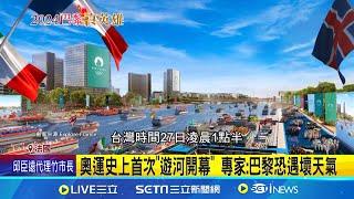 巴黎奧運開幕式創舉 運動員乘船遊塞納河6公里！奧運史上首次"遊河開幕" 專家:巴黎恐遇壞天氣｜三立新聞網 SETN.com