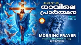 രാവിലെ പ്രാര്‍ത്ഥന August 19 # Athiravile Prarthana 19th of August 2024 Morning Prayer & Songs