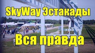 Вся правда про эстакады SkyWay