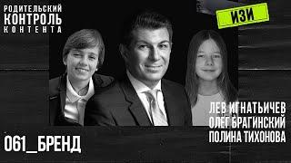 Изи 061. Бренд. Лев Игнатьичев, Полина Тихонова, Олег Брагинский