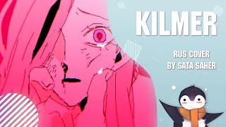 【Sata】 Kilmer (RUS Cover) (Short Version)