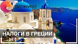 Налоги в Греции на бизнес, недвижимость и многое другое