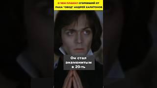О чем плакал сгоревший от рака "Овод" Андрей Харитонов #знаменитости