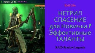 НЕТРИЛ ! Отличный Универсал для Новичка ! Поможет забрать Арбитра ! Гайд и Таланты + подробный обзор