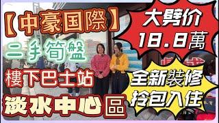 【中豪國際】| 二手筍盤 | 大劈價18.8萬 | 樓下巴士站 | 淡水中心區 | 全新裝修拎包入住#惠州 #惠州樓盤 #惠州楼盘 #二手筍盤 #惠州大亚湾#惠州房产