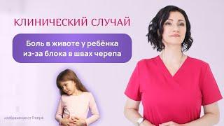 Клинический случай. Боль в животе из-за блока в швах черепа у ребёнка. Остеопат Лемешева.