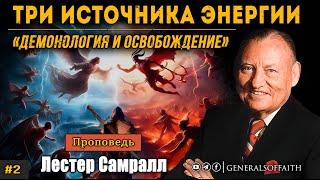 Лестер Самралл - "Три источника энергии" | Демонология и освобождение #2