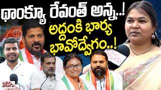 థాంక్యూ రేవంతన్నా .. అద్దంకి భార్య భావోద్వేగం! | Addanki Dayakar Wife Nagamani Reaction On Mlc Post