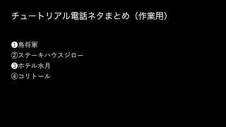 チュートリアル　電話ネタ[作業用・睡眠用]