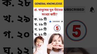 Bengali GK Questions Answer | Bangla Quiz | #gk #viral #short