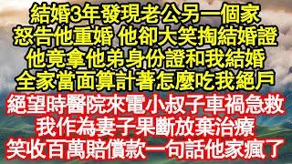 結婚3年發現老公另一個家，怒告他重婚 他卻大笑掏結婚證，他竟拿他弟身份證和我結婚，全家當面算計著怎麼吃我絕戶 真情故事會|老年故事|情感需求|養老|家庭