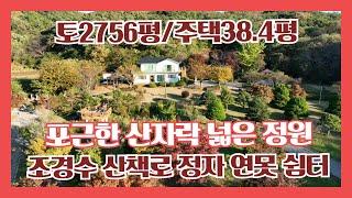 (727 )  포근한 산자락 아늑한곳 넓은토지 2756평과 38평주택 / 산책로 있는 넓은 정원 각종 조경수 가득 / 2차선 도로옆  다용도 토지 추천[당진전원주택][당진부동산]