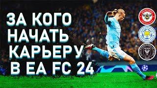 За кого начать карьеру в EA FC 24