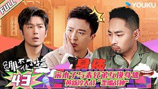 【绷不住了啦】EP43 |宋木子与表兄弟互换身体，黄新淳大战“歪嘴战神” | 大锁/合文俊/宋木子 | 优酷综艺 YOUKU SHOW