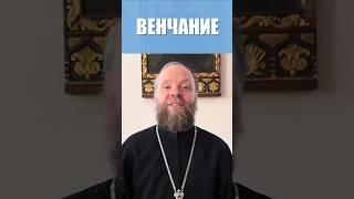 Венчание. #венчание #жизнь в церкви #благословение #любовь #Евгений Куценко