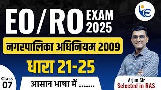 EO/RO EXAM 2025  नगरपालिका अधिनियम 2009 Class-7धारा 21 से 25 by Arjun Sir (RAS)#ras