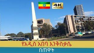 የጠዋት ግርግር በአዲስ አበባ ( ከ6ኪሎ እስከ 4ኪሎ ) ,  Addis Ababa walking Tour 2024 , Ethiopia [4K]