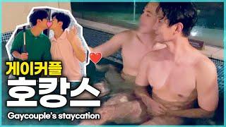 게이커플 오랜만에 호캉스 VLOG : 수영장에서 스파 오락실까지 풀코스 아트파라디소 브이로그