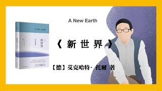 748【德】艾克哈特·托爾《新世界：灵性的觉醒》A New Earth