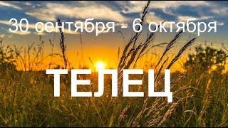  ТЕЛЕЦ. Таро прогноз с 30 сентября 6 октября 2019.