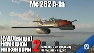 Обыкновенное чудо I Me 262 A-1a в War Thunder