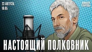 Получестный Чубайс в получестном кино. Непрошедшее время / Настоящий полковник / 23.08.24