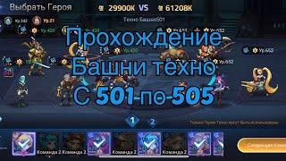 Прохождение башни техно с 501-505 по игре Mobile legends: Adventure