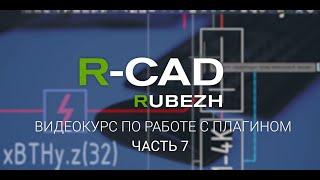 R-CAD ч.7: спецификация, кабельный журнал, структурные схемы и прочие виды выходной документации