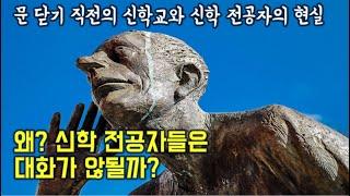 신학 전공자들이 '신학'말고는 아무것도 모르는 진짜 이유 | 교회를 위한다는 거짓말