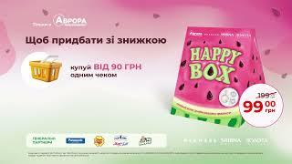 Встигни вихопити унікальний HAPPY BOX в Аврорі