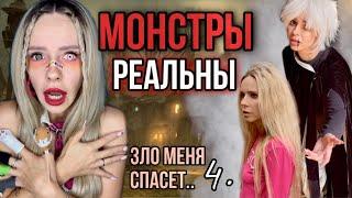 Монстры реальны! Часть 4