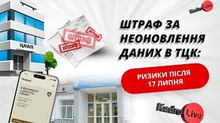 Неоновлення даних у ТЦК, ЦНАП, Резерв+: з 17 липня – штраф до 25500 грн, інша відповідальність