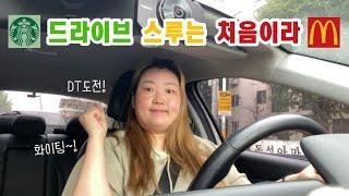 드라이브스루 (DT) 도장 깨기 | 드라이브 플레이리스트 추천 |  초보운전자의 운전 연습기 2 