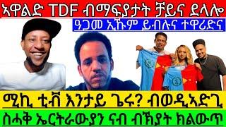 ስሓቅ ኤርትራውያን ናብ ብኽያት ክልውጥ  ሚኪ ቲቭ እንታይ ጌሩ ብወዲኣድጊ ኣዋልድ TDF ብማፍያታት ቻይና ደላሎ ዓጋመ ኢኹም @Afabet media